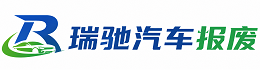 武都区瑞驰｜汽车报废回收｜车辆正规销户上门拖车